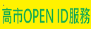 仁愛學生OPENID服務